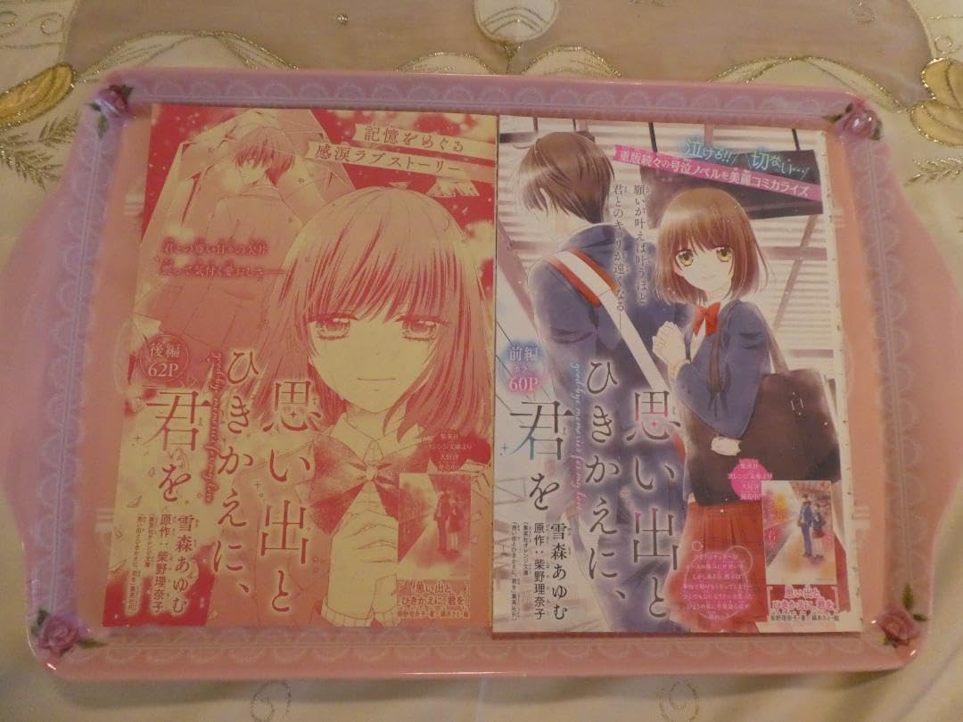思い出とひきかえに、君を♡2021夏の大増刊号りぼんスペシャル　バニラ＆ミント 思い出とひきかえに、君を♡2021夏の大増刊号りぼんスペシャル